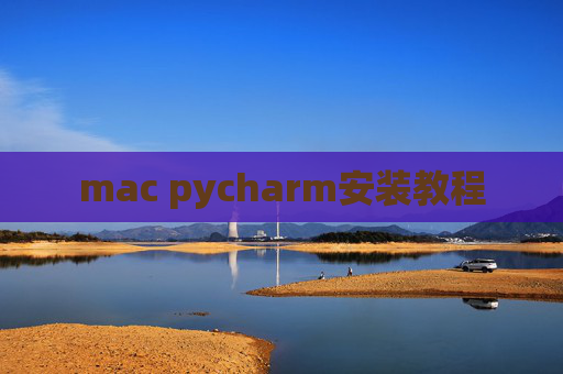 mac pycharm安装教程