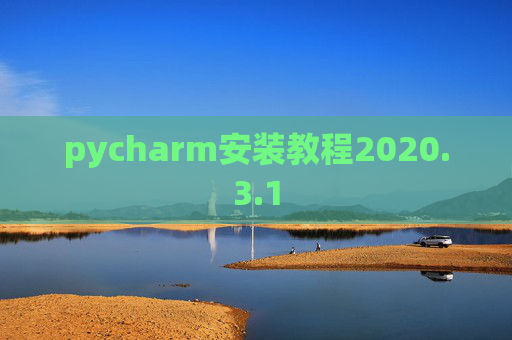 pycharm安装教程2020.3.1